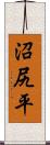 沼尻平 Scroll