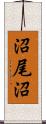 沼尾沼 Scroll