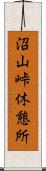 沼山峠休憩所 Scroll