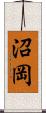 沼岡 Scroll