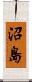 沼島 Scroll