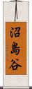 沼島谷 Scroll