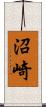 沼崎 Scroll
