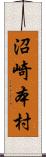沼崎本村 Scroll