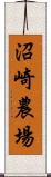 沼崎農場 Scroll