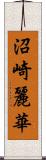 沼崎麗華 Scroll