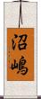 沼嶋 Scroll