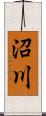 沼川 Scroll