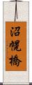 沼幌橋 Scroll
