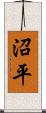 沼平 Scroll