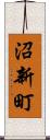 沼新町 Scroll