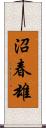 沼春雄 Scroll