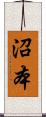 沼本 Scroll