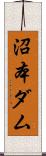 沼本ダム Scroll