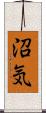 沼気 Scroll