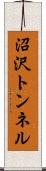 沼沢トンネル Scroll