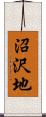 沼沢地 Scroll