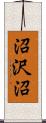 沼沢沼 Scroll