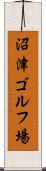 沼津ゴルフ場 Scroll
