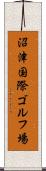 沼津国際ゴルフ場 Scroll