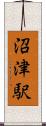 沼津駅 Scroll
