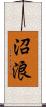 沼浪 Scroll