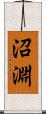 沼淵 Scroll