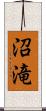 沼滝 Scroll