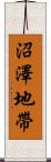 沼澤地帶 Scroll