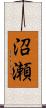 沼瀬 Scroll