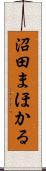 沼田まほかる Scroll