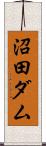 沼田ダム Scroll