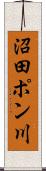 沼田ポン川 Scroll