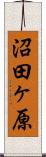 沼田ヶ原 Scroll
