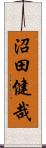 沼田健哉 Scroll