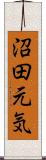 沼田元気 Scroll