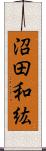 沼田和紘 Scroll