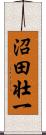 沼田壮一 Scroll
