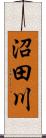 沼田川 Scroll