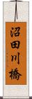 沼田川橋 Scroll