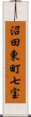 沼田東町七宝 Scroll