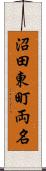 沼田東町両名 Scroll