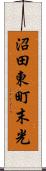 沼田東町末光 Scroll