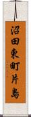 沼田東町片島 Scroll