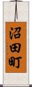 沼田町 Scroll