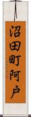 沼田町阿戸 Scroll