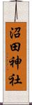 沼田神社 Scroll