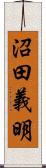 沼田義明 Scroll