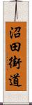 沼田街道 Scroll