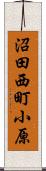 沼田西町小原 Scroll